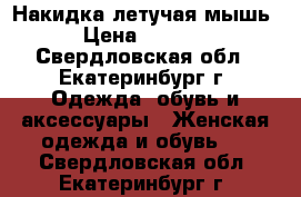 Накидка летучая мышь › Цена ­ 1 000 - Свердловская обл., Екатеринбург г. Одежда, обувь и аксессуары » Женская одежда и обувь   . Свердловская обл.,Екатеринбург г.